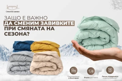 Защо е важно да сменим завивките при смяната на сезона?