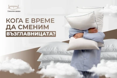 Замисляли ли сме се от колко време не сте сменяли възглавницата си?