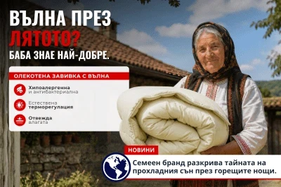Вълна през лятото? Баба знае най-добре!